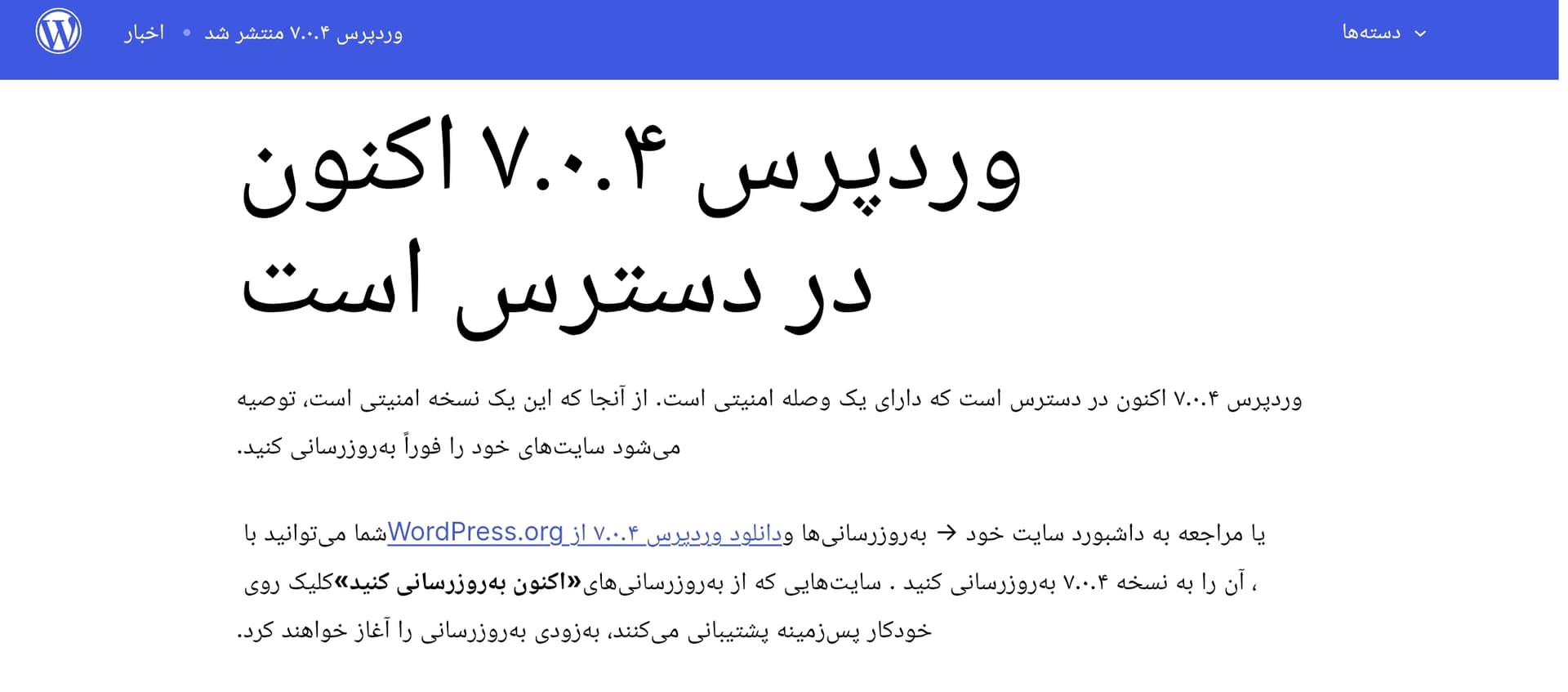 وردپرس 7.0.4 منتشر شد؛ آپدیت امنیتی فوری که نباید ازش رد شد