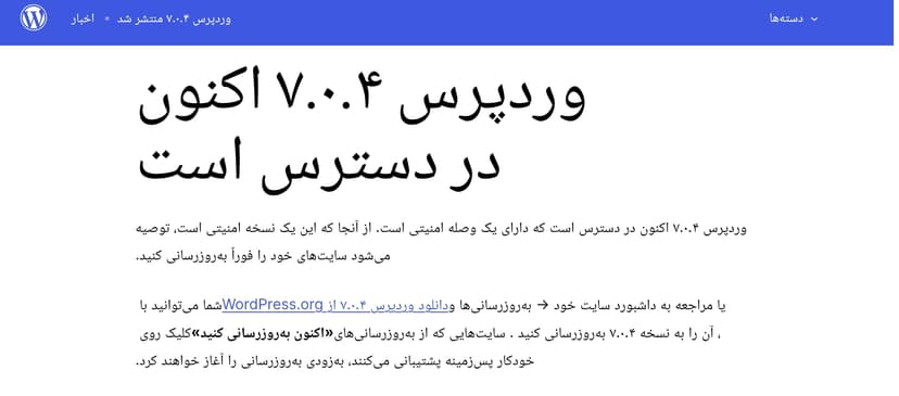 وردپرس 7.0.4 منتشر شد؛ آپدیت امنیتی فوری که نباید ازش رد شد