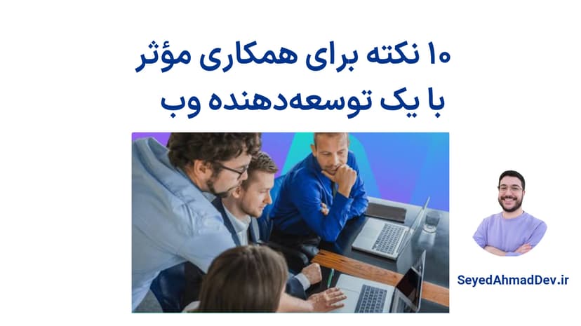 ۱۰ نکته همکاری مؤثر با یک توسعه دهنده وب