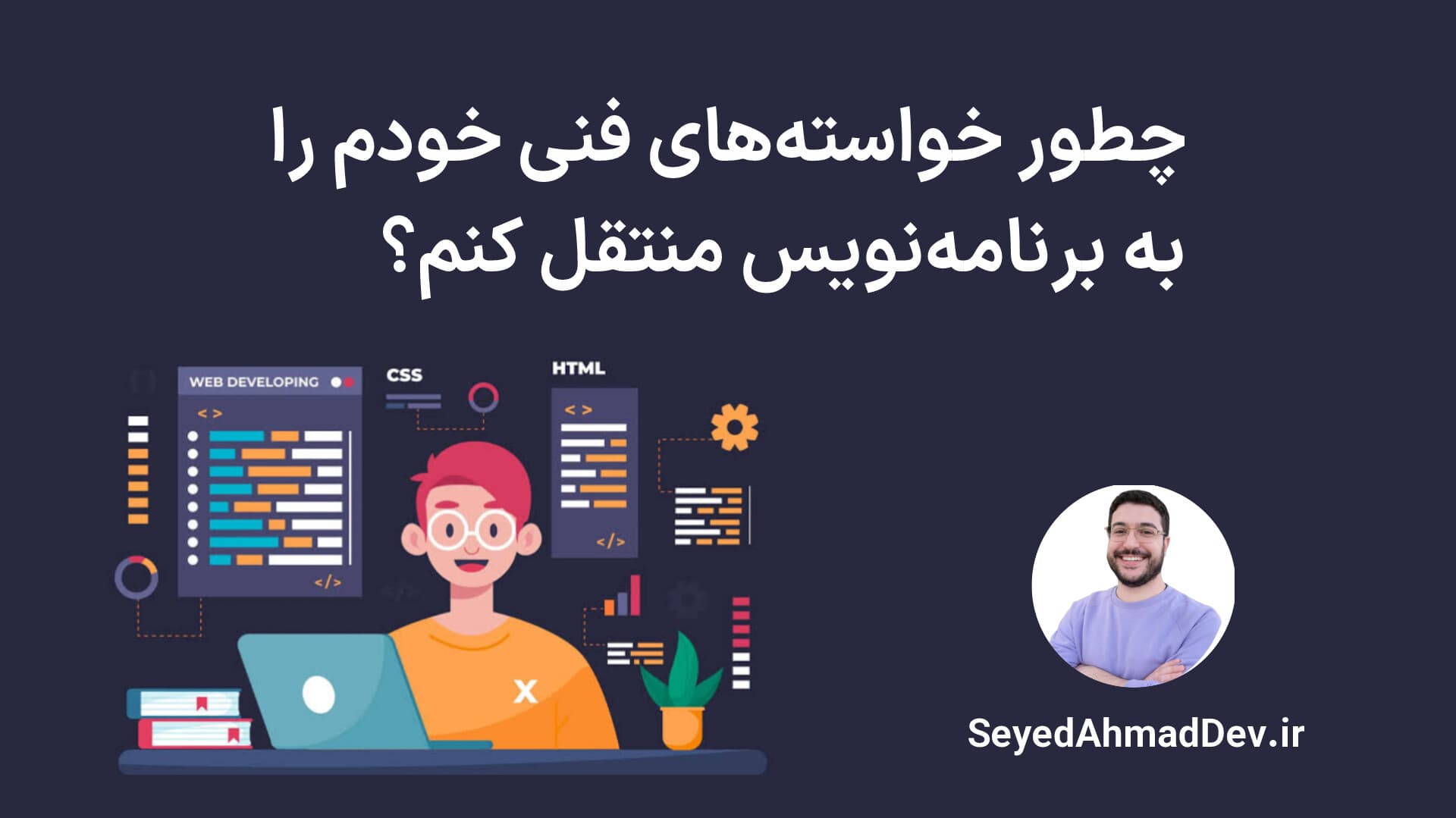 چطور خواستههای خود را به برنامه نویس منتقل کنیم؟