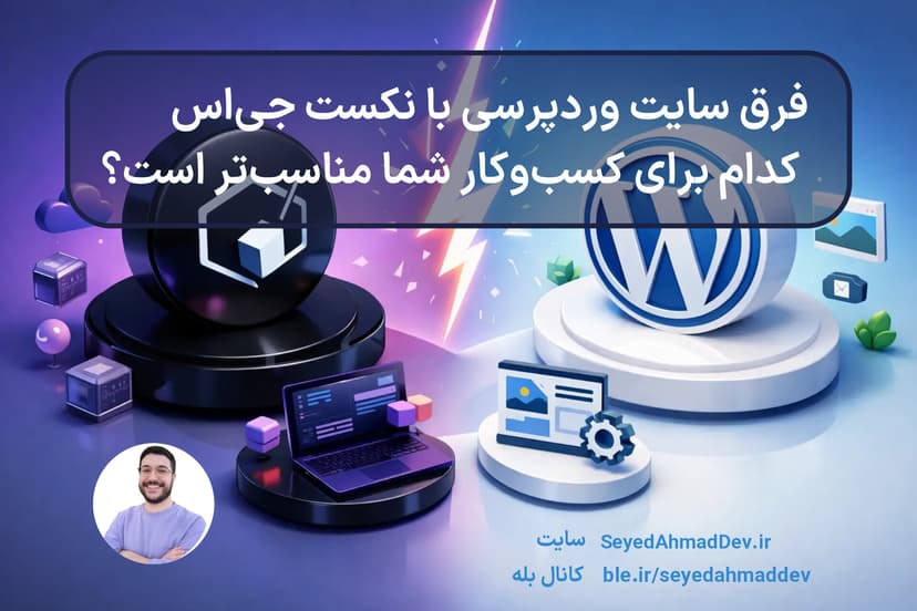 تفاوت سایت وردپرسی با Next.js نکست جی اس: کدام برای کسبوکار شما مناسبتر است؟