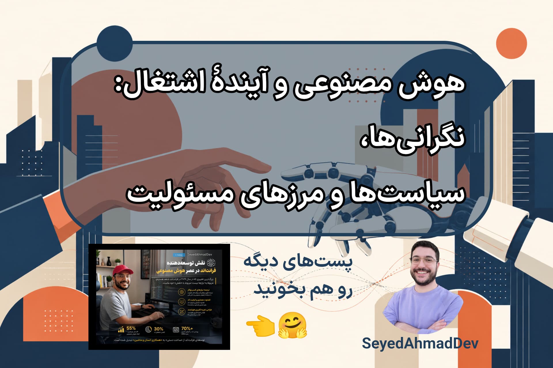 هوش مصنوعی و آیندهٔ اشتغال: نگرانیها، سیاستها و مرزهای مسئولیت