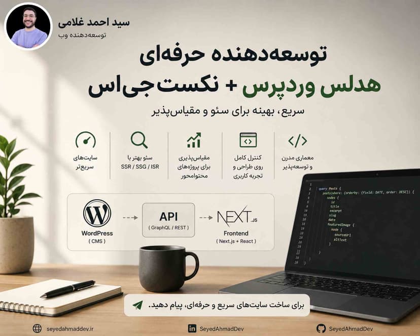 Headless WordPress چیست؟ راهنمای کامل طراحی سایت با Next.js و وردپرس