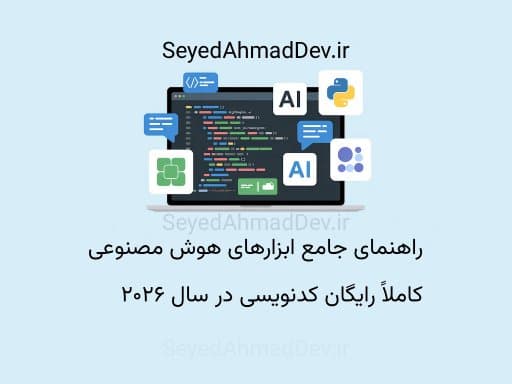 راهنمای جامع ابزارهای هوش مصنوعی کاملاً رایگان کدنویسی در سال ۲۰۲۶