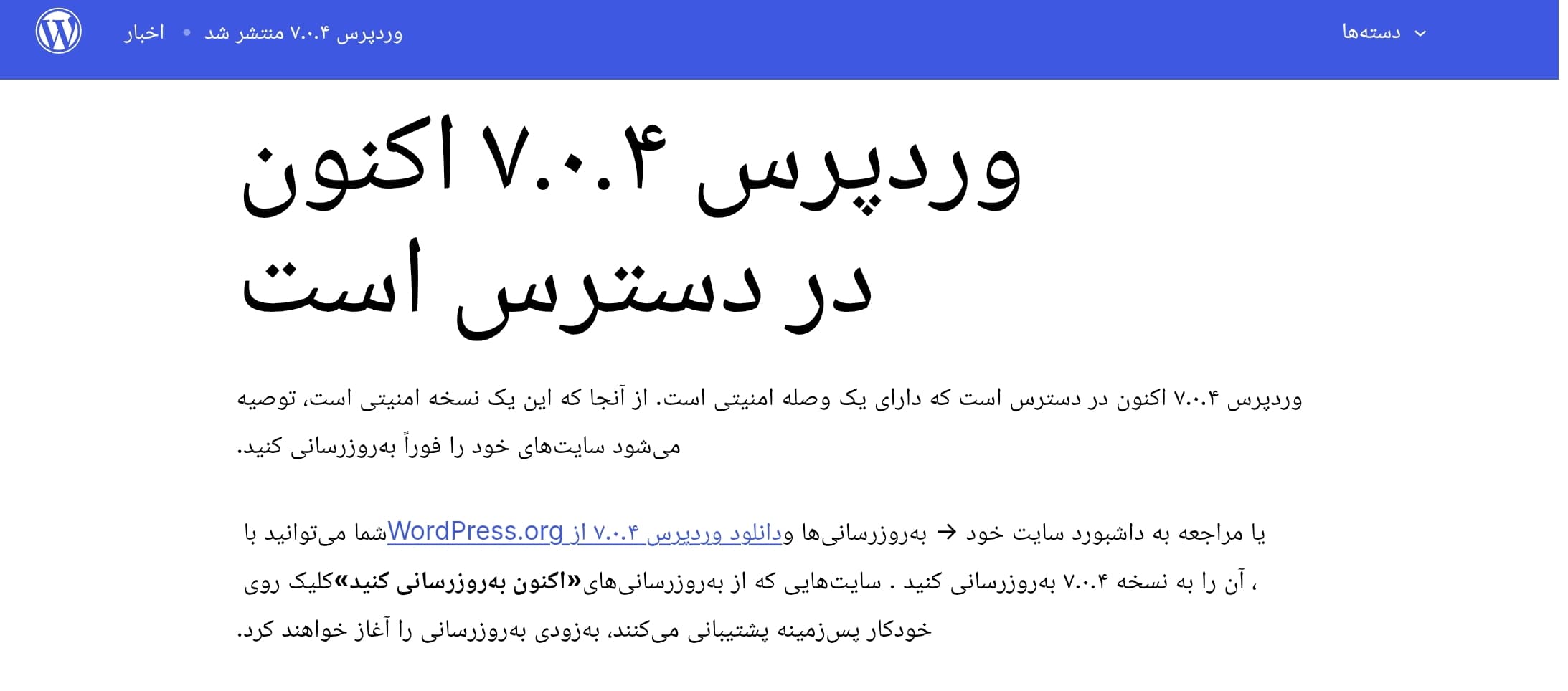 وردپرس 7.0.4 منتشر شد؛ آپدیت امنیتی فوری که نباید ازش رد شد