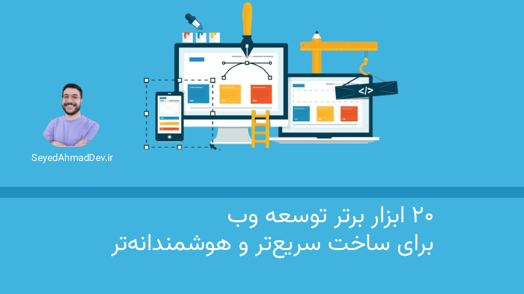 ۲۰ ابزار برتر توسعه وب برای ساخت سریعتر و هوشمندانهتر